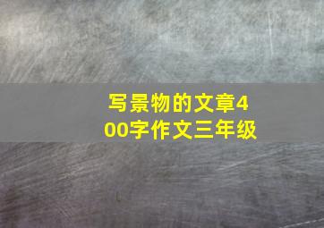 写景物的文章400字作文三年级