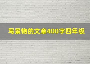 写景物的文章400字四年级