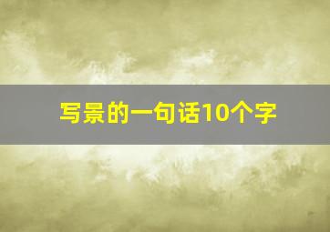 写景的一句话10个字