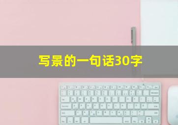 写景的一句话30字