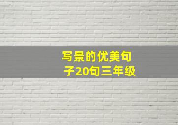 写景的优美句子20句三年级