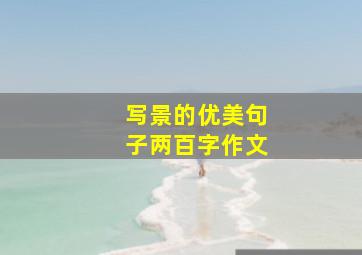 写景的优美句子两百字作文