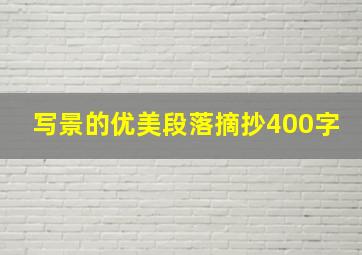 写景的优美段落摘抄400字