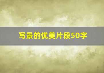 写景的优美片段50字