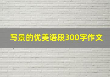 写景的优美语段300字作文