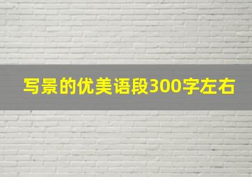 写景的优美语段300字左右