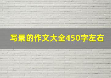 写景的作文大全450字左右