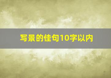 写景的佳句10字以内