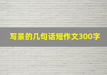 写景的几句话短作文300字