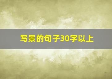 写景的句子30字以上