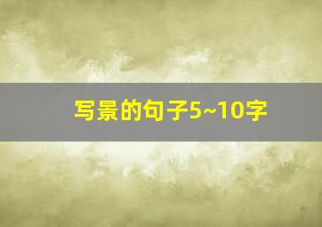 写景的句子5~10字