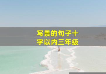 写景的句子十字以内三年级