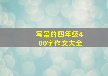 写景的四年级400字作文大全