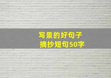 写景的好句子摘抄短句50字