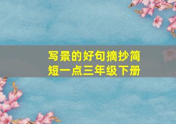 写景的好句摘抄简短一点三年级下册