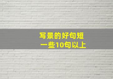 写景的好句短一些10句以上