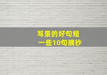 写景的好句短一些10句摘抄