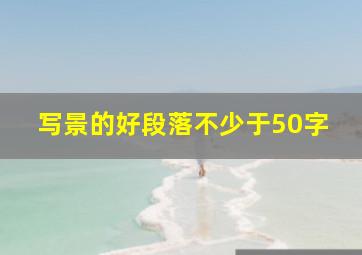 写景的好段落不少于50字