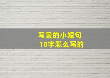 写景的小短句10字怎么写的