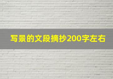 写景的文段摘抄200字左右