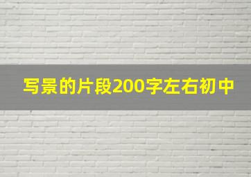 写景的片段200字左右初中