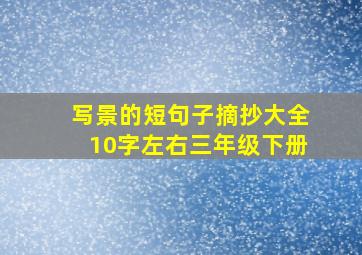 写景的短句子摘抄大全10字左右三年级下册