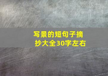 写景的短句子摘抄大全30字左右