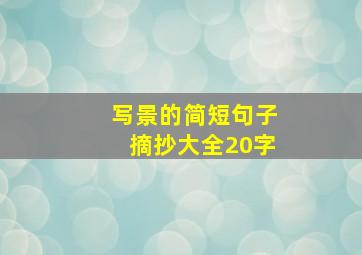 写景的简短句子摘抄大全20字