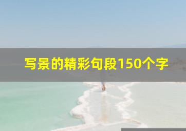 写景的精彩句段150个字