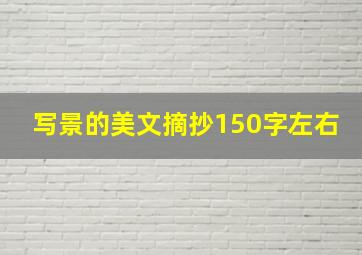 写景的美文摘抄150字左右