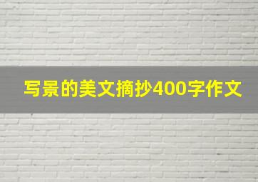 写景的美文摘抄400字作文