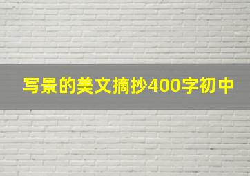 写景的美文摘抄400字初中