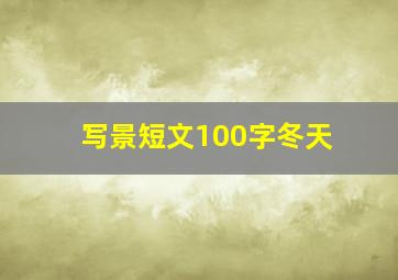 写景短文100字冬天