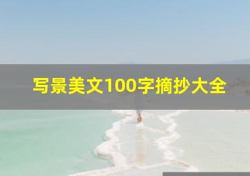 写景美文100字摘抄大全