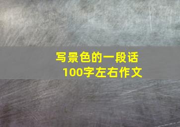 写景色的一段话100字左右作文