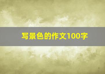 写景色的作文100字