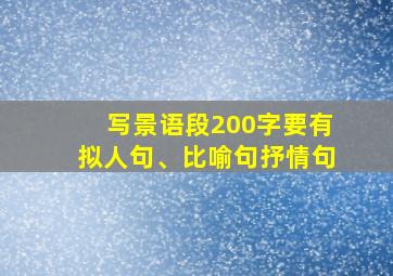 写景语段200字要有拟人句、比喻句抒情句