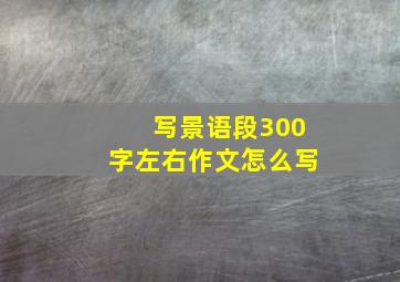 写景语段300字左右作文怎么写