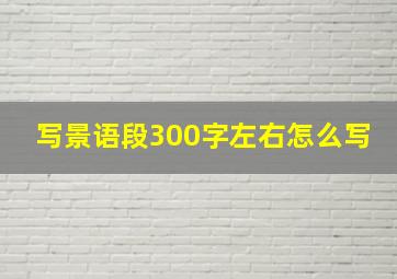 写景语段300字左右怎么写