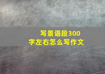 写景语段300字左右怎么写作文