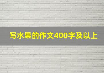 写水果的作文400字及以上