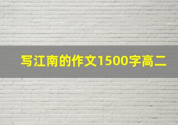 写江南的作文1500字高二