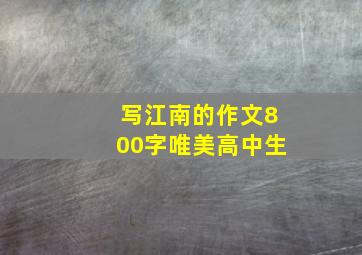 写江南的作文800字唯美高中生