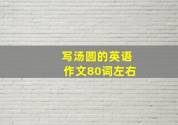 写汤圆的英语作文80词左右