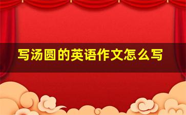 写汤圆的英语作文怎么写