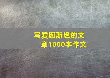 写爱因斯坦的文章1000字作文