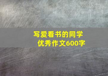 写爱看书的同学优秀作文600字