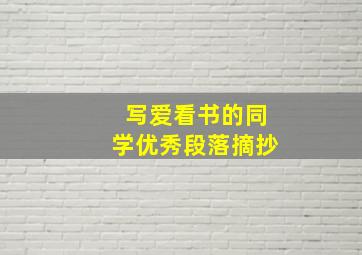 写爱看书的同学优秀段落摘抄