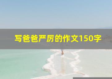 写爸爸严厉的作文150字