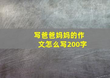 写爸爸妈妈的作文怎么写200字